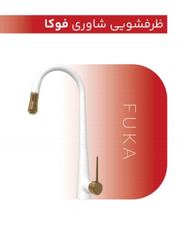 شیر ظرفشویی شاوری فوکا مارک مون